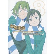 神様家族 8 おはよう！こどもショー（KADOKAWA） [電子書籍]