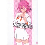 神様家族Z 仮免天国（KADOKAWA） [電子書籍]