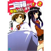 ゴミ箱から失礼いたします 2（KADOKAWA） [電子書籍]