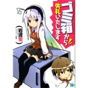 ゴミ箱から失礼いたします（KADOKAWA） [電子書籍]