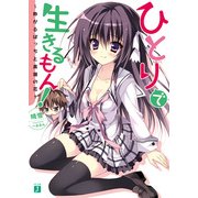 ひとりで生きるもん！ ～粋がるぼっちと高嶺の花～（KADOKAWA） [電子書籍]