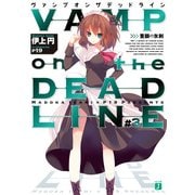 VAMP on the DEADLINE #3（KADOKAWA） [電子書籍]