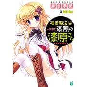 神聖魔法は漆黒の漆原さん（KADOKAWA） [電子書籍]