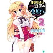神聖魔法は漆黒の漆原さん 2（KADOKAWA） [電子書籍]