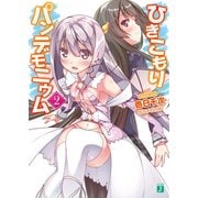 ひきこもりパンデモニウム 2（KADOKAWA） [電子書籍]