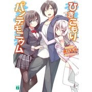 ひきこもりパンデモニウム（KADOKAWA） [電子書籍]
