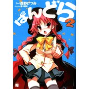 ぱんどら 2（KADOKAWA） [電子書籍]