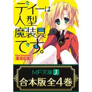 【合本版】ディーは人型魔装具です。 全4巻（KADOKAWA） [電子書籍]