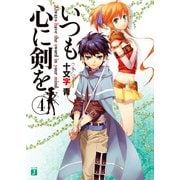 いつも心に剣を 4（KADOKAWA） [電子書籍]