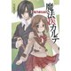 桜乃きらほの魔法医カルテ（KADOKAWA） [電子書籍]