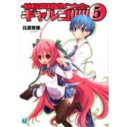 ギャルゴ！！！！！ 5 地伝英雄逃亡大全（KADOKAWA） [電子書籍]