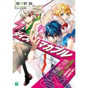 ダイス・マカブル ～definitional random field～ 02. 表裏の接断（KADOKAWA） [電子書籍]