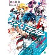 ダイス・マカブル ～definitional random field～ 01. 否運の少年（KADOKAWA） [電子書籍]