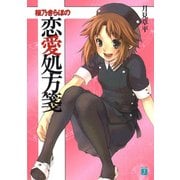 桜乃きらほの恋愛処方箋（KADOKAWA） [電子書籍]