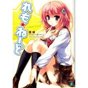 れも☆ねーど（KADOKAWA） [電子書籍]