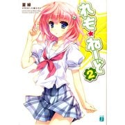 れも☆ねーど 2（KADOKAWA） [電子書籍]