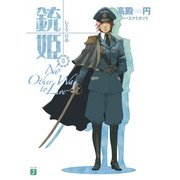 銃姫 8 ～No Other Way to Live～（KADOKAWA） [電子書籍]
