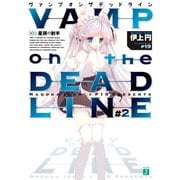 VAMP on the DEADLINE #2（KADOKAWA） [電子書籍]