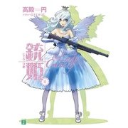 銃姫 6 ～The Lady Canary～（KADOKAWA） [電子書籍]