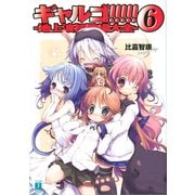 ギャルゴ！！！！！ 6 地上波初登場大全（KADOKAWA） [電子書籍]