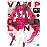 VAMP on the DEADLINE（KADOKAWA） [電子書籍]