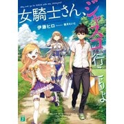 女騎士さん、ジャスコ行こうよ（KADOKAWA） [電子書籍]