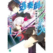 逃奏劇リアクターズ 1 阿頼耶識冥清の非日常（KADOKAWA） [電子書籍]