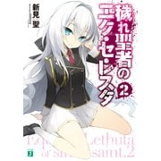 穢れ聖者のエク・セ・レスタ2（KADOKAWA） [電子書籍]