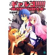 ギャルゴ！！！！！ 地方都市伝説大全（KADOKAWA） [電子書籍]