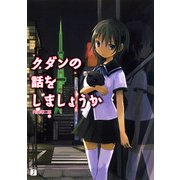 クダンの話をしましょうか（KADOKAWA） [電子書籍]