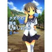 クダンの話をしましょうか 2（KADOKAWA） [電子書籍]