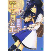 空と月の王（KADOKAWA） [電子書籍]