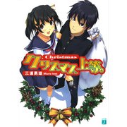 クリスマス上等。（KADOKAWA） [電子書籍]