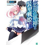 忘却の軍神と装甲戦姫 II（KADOKAWA） [電子書籍]