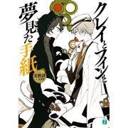 クレイとフィンと夢見た手紙（KADOKAWA） [電子書籍]