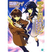 空と月の王 2 約束のカケラ（KADOKAWA） [電子書籍]