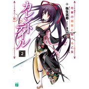 カレントテイル 2（KADOKAWA） [電子書籍]