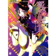 魔女の生徒会長 IV 絶叫メリーゴーランド（KADOKAWA） [電子書籍]