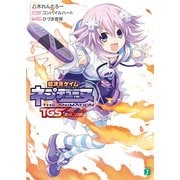 超次元ゲイム ネプテューヌ TGS炎の二日間（KADOKAWA） [電子書籍]