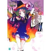 魔女の生徒会長 II 超悦者ジュリエット（KADOKAWA） [電子書籍]