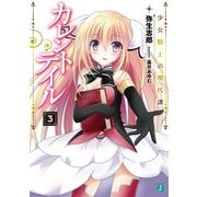 カレントテイル 3 少女騎士の現代譚（KADOKAWA） [電子書籍]
