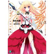 カレントテイル 本と幻想と少女の騎士（KADOKAWA） [電子書籍]