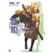 銃姫 1 ～Gun Princess The Majesty～（KADOKAWA） [電子書籍]
