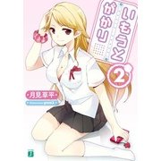 いもうとがかり 2（KADOKAWA） [電子書籍]