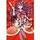 奥様は惨殺少女（KADOKAWA） [電子書籍]