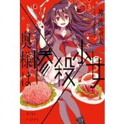 奥様は惨殺少女（KADOKAWA） [電子書籍]