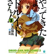 やってきたよ、ドルイドさん！ 2（KADOKAWA） [電子書籍]