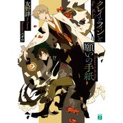 クレイとフィンと願いの手紙（KADOKAWA） [電子書籍]