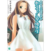 夷皇島学園華道部 教えて！みさ緒先生（KADOKAWA） [電子書籍]