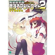 夷皇島学園 恋するアンドロイド 2（KADOKAWA） [電子書籍]
